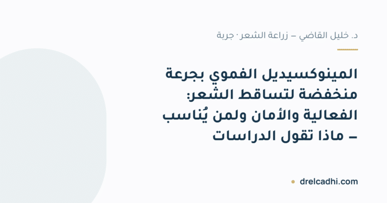 بطاقة عنوان المقال: المينوكسيديل الفموي بجرعة منخفضة لتساقط الشعر: الفعالية والأمان ولمن يُناسب — ماذا تقول الدراسات — drelcadhi.com