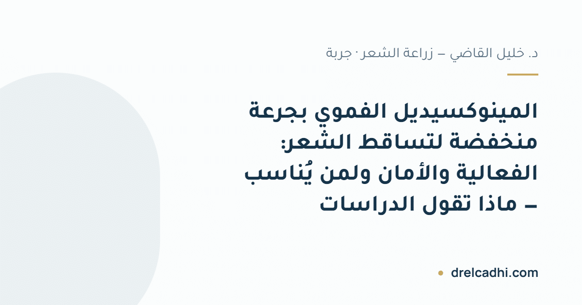 بطاقة عنوان المقال: المينوكسيديل الفموي بجرعة منخفضة لتساقط الشعر: الفعالية والأمان ولمن يُناسب — ماذا تقول الدراسات — drelcadhi.com