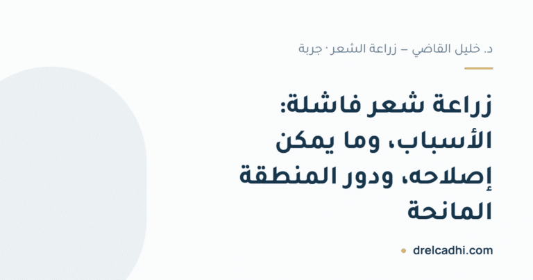 بطاقة عنوان المقال: زراعة شعر فاشلة: الأسباب، وما يمكن إصلاحه، ودور المنطقة المانحة — drelcadhi.com