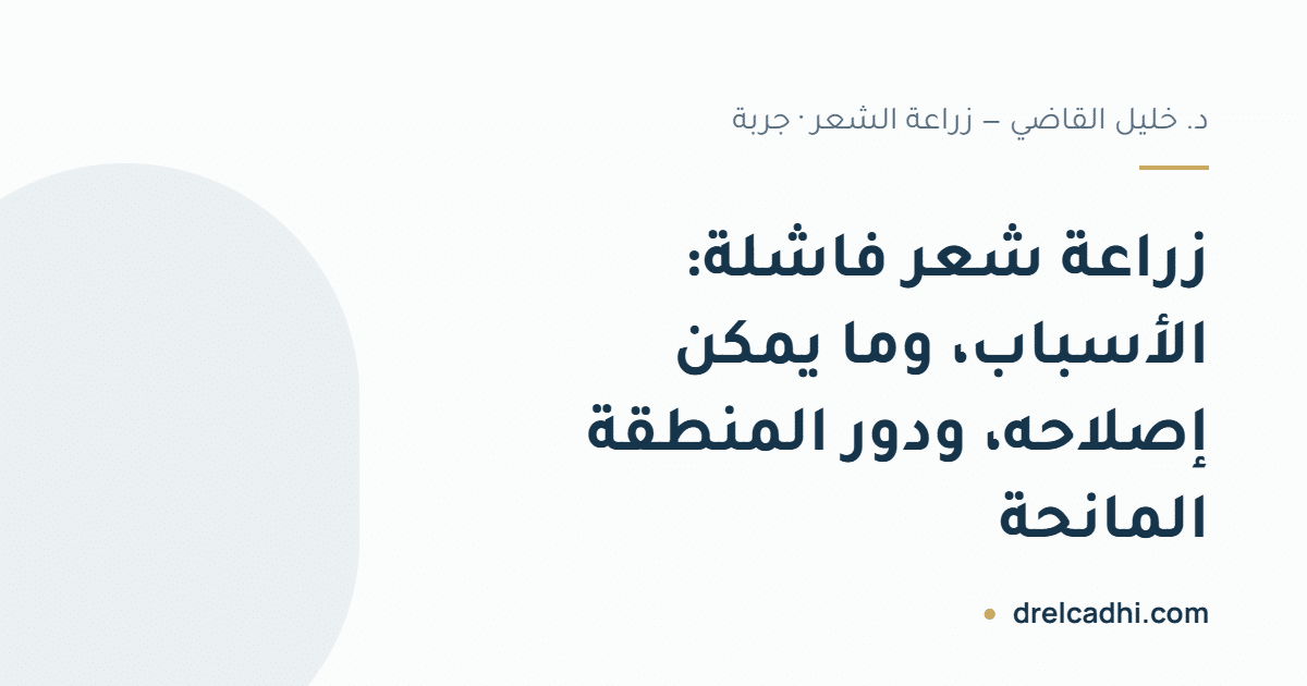 بطاقة عنوان المقال: زراعة شعر فاشلة: الأسباب، وما يمكن إصلاحه، ودور المنطقة المانحة — drelcadhi.com