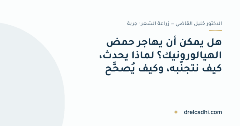 صورة معنونة لمقال «هل يمكن أن يهاجر حمض الهيالورونيك؟ لماذا يحدث، كيف نتجنّبه، وكيف يُصحَّح»