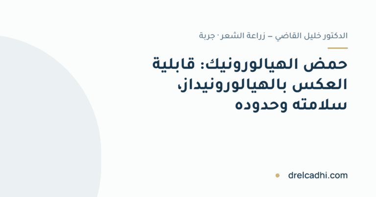 صورة معنونة لمقال «حمض الهيالورونيك: قابلية العكس بالهيالورونيداز، سلامته وحدوده»