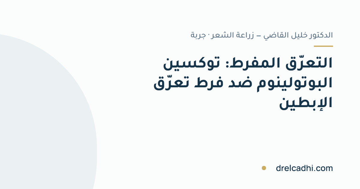 صورة معنونة لمقال «التعرّق المفرط: توكسين البوتولينوم ضد فرط تعرّق الإبطين»