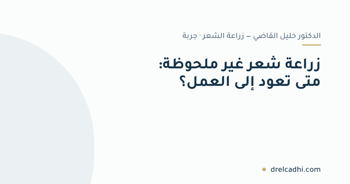 بطاقة عنوان المقال: زراعة شعر غير ملحوظة: متى تعود إلى العمل؟ — drelcadhi.com
