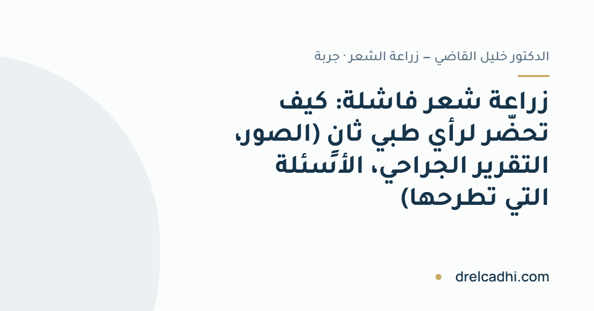 صورة معنونة لمقال «زراعة شعر فاشلة: كيف تحضّر لرأي طبي ثانٍ»