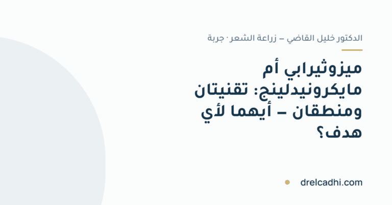 صورة معنونة لمقال «ميزوثيرابي أم مايكرونيدلينج: تقنيتان ومنطقان — أيهما لأي هدف؟»