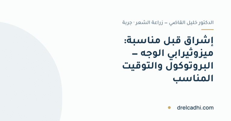 صورة معنونة لمقال «إشراق قبل مناسبة: ميزوثيرابي الوجه — البروتوكول والتوقيت المناسب (زفاف، أعياد)»