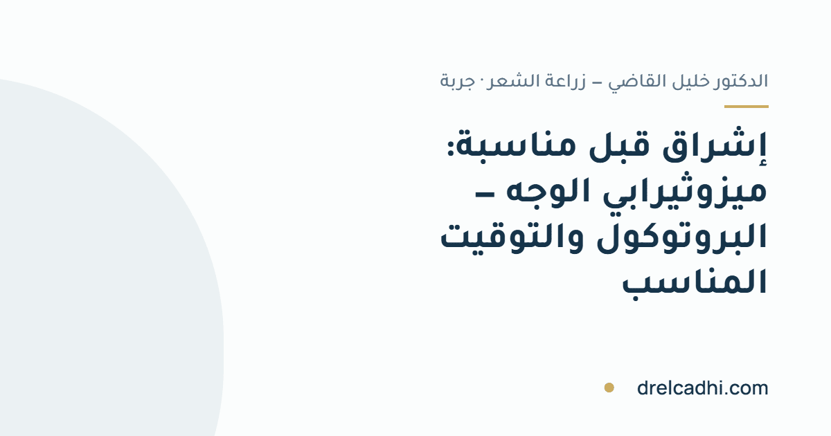 صورة معنونة لمقال «إشراق قبل مناسبة: ميزوثيرابي الوجه — البروتوكول والتوقيت المناسب (زفاف، أعياد)»
