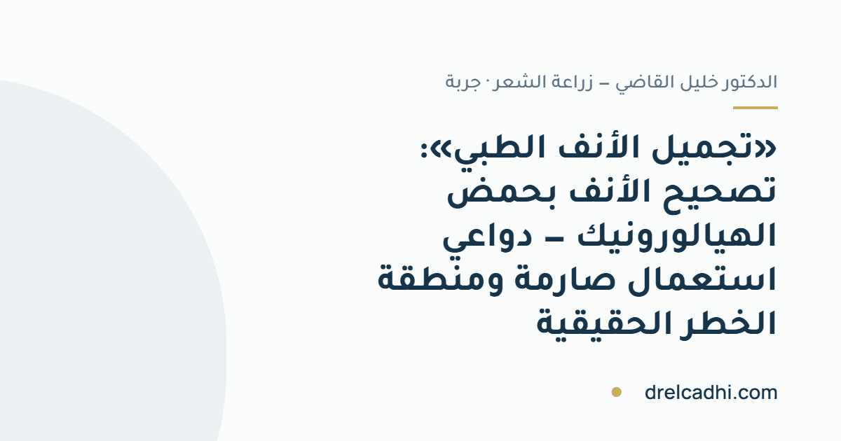 صورة معنونة لمقال ««تجميل الأنف الطبي»: تصحيح الأنف بحمض الهيالورونيك — دواعي استعمال صارمة ومنطقة الخطر الحقيقية»
