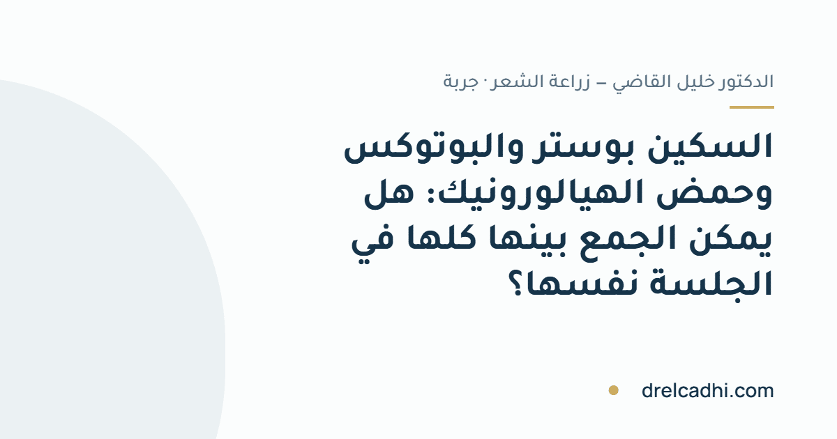 صورة معنونة لمقال «السكين بوستر والبوتوكس وحمض الهيالورونيك: هل يمكن الجمع بينها كلها في الجلسة نفسها؟»