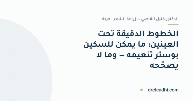 صورة معنونة لمقال «الخطوط الدقيقة تحت العينين: ما يمكن للسكين بوستر تنعيمه — وما لا يصحّحه»