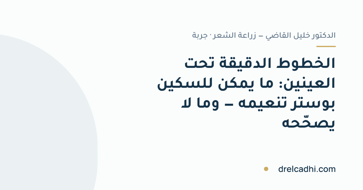 صورة معنونة لمقال «الخطوط الدقيقة تحت العينين: ما يمكن للسكين بوستر تنعيمه — وما لا يصحّحه»